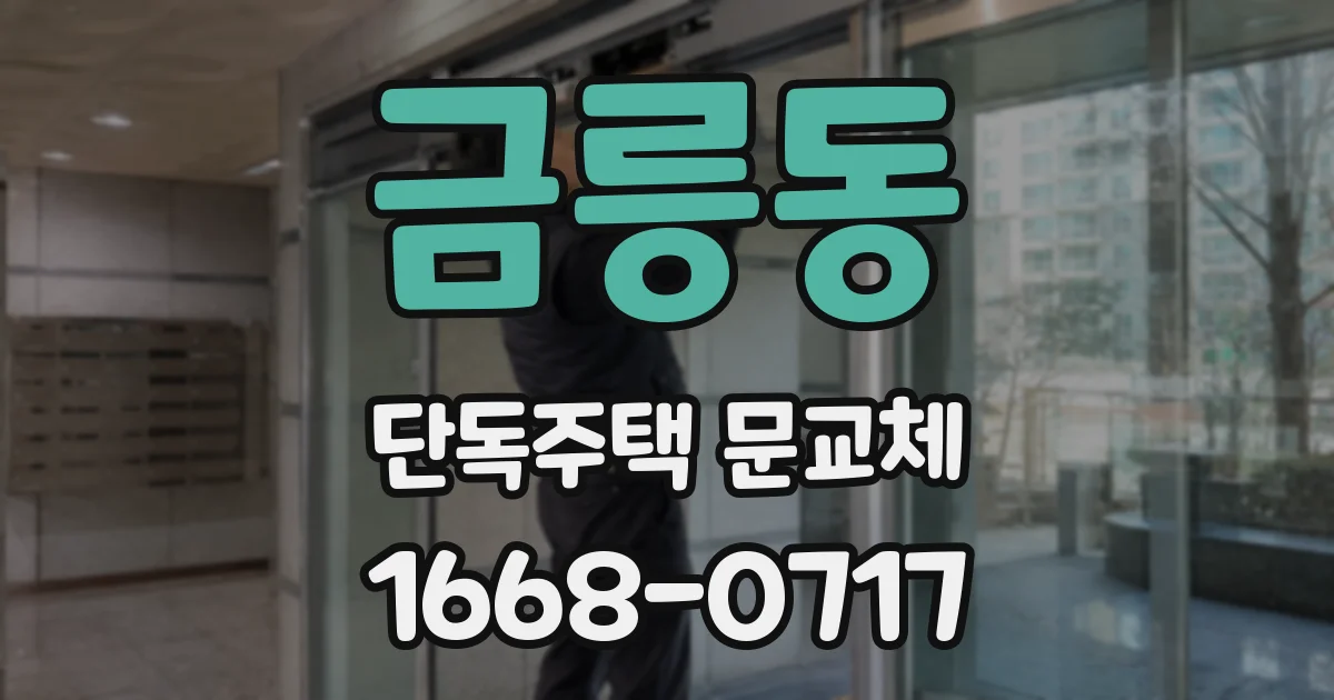 금릉동 단독주택 문교체