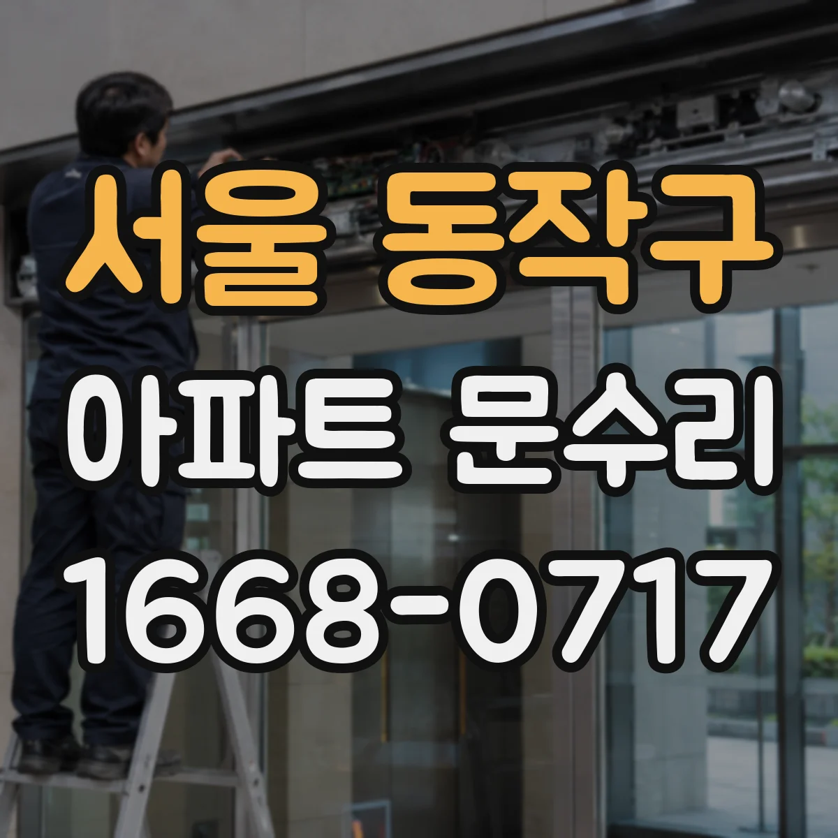 서울 동작구 아파트 문수리 외풍 유입 원인 파악 후 방풍부품 교체