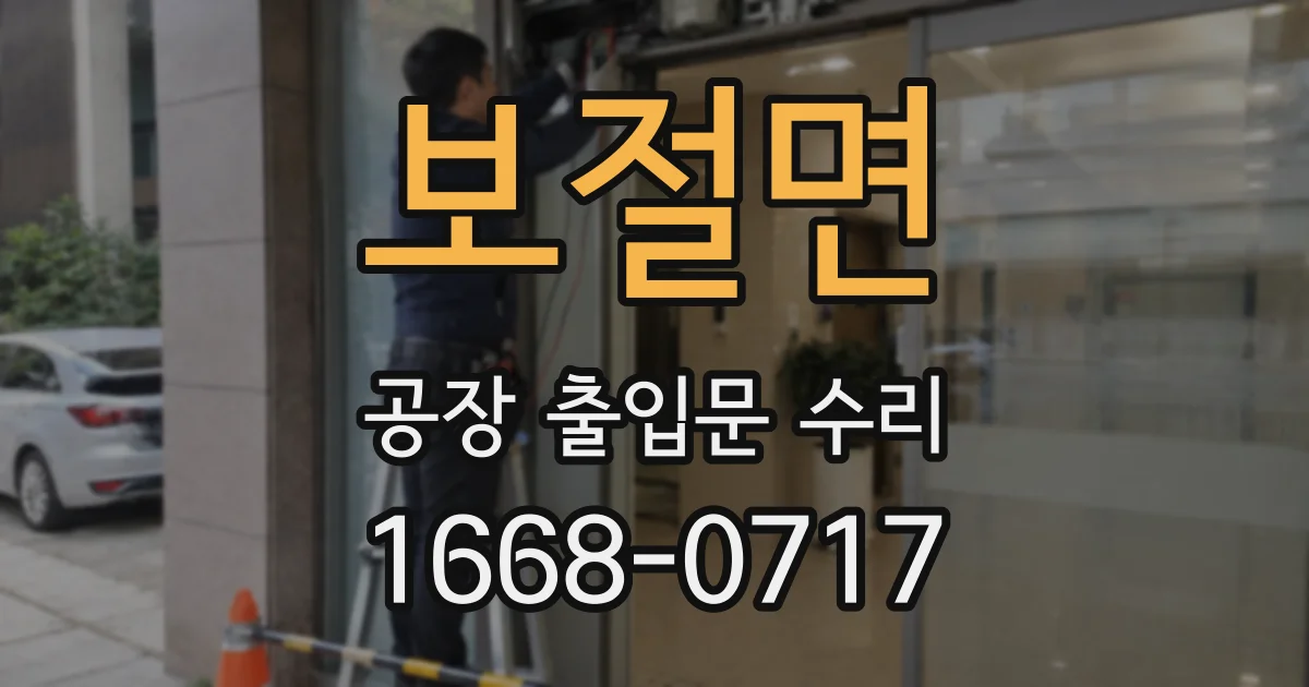 보절면 공장 출입문 수리