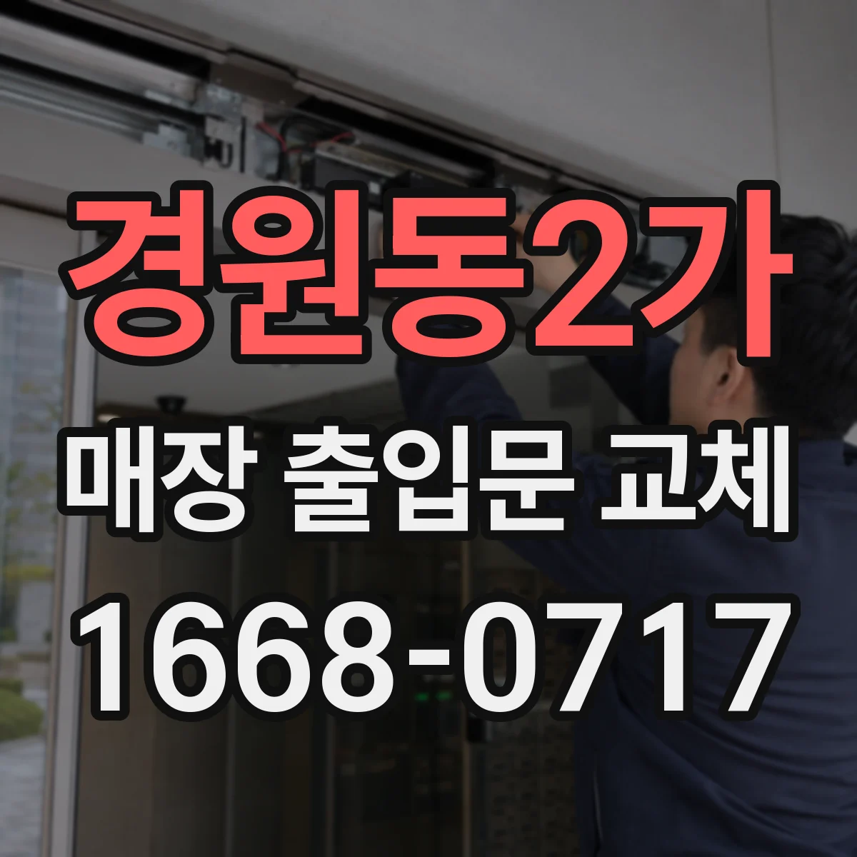 경원동2가 매장 출입문 교체