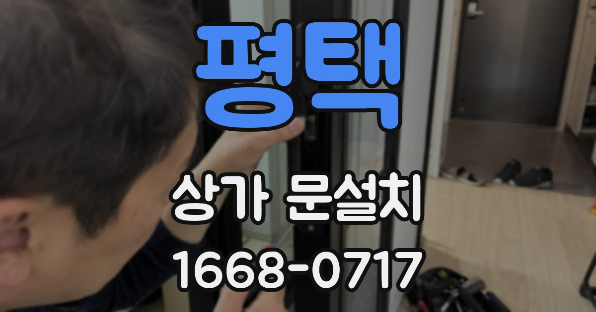 평택 상가 문설치