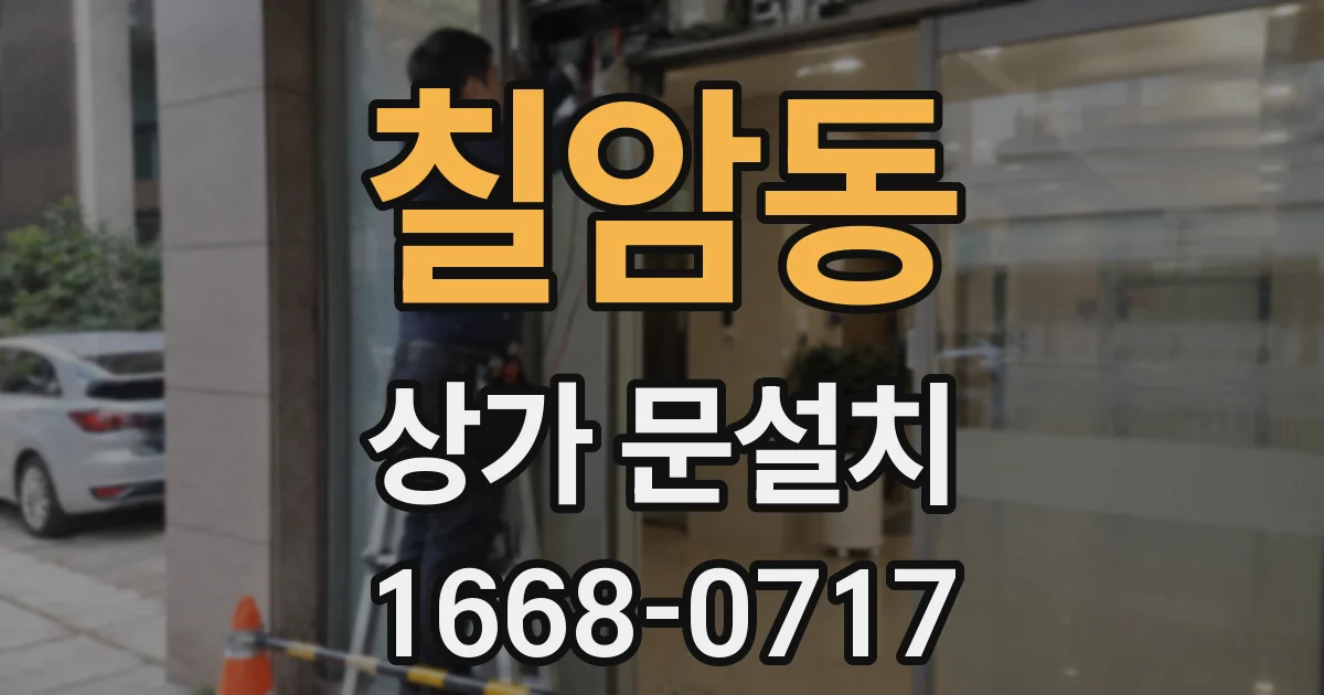 칠암동 상가 문설치