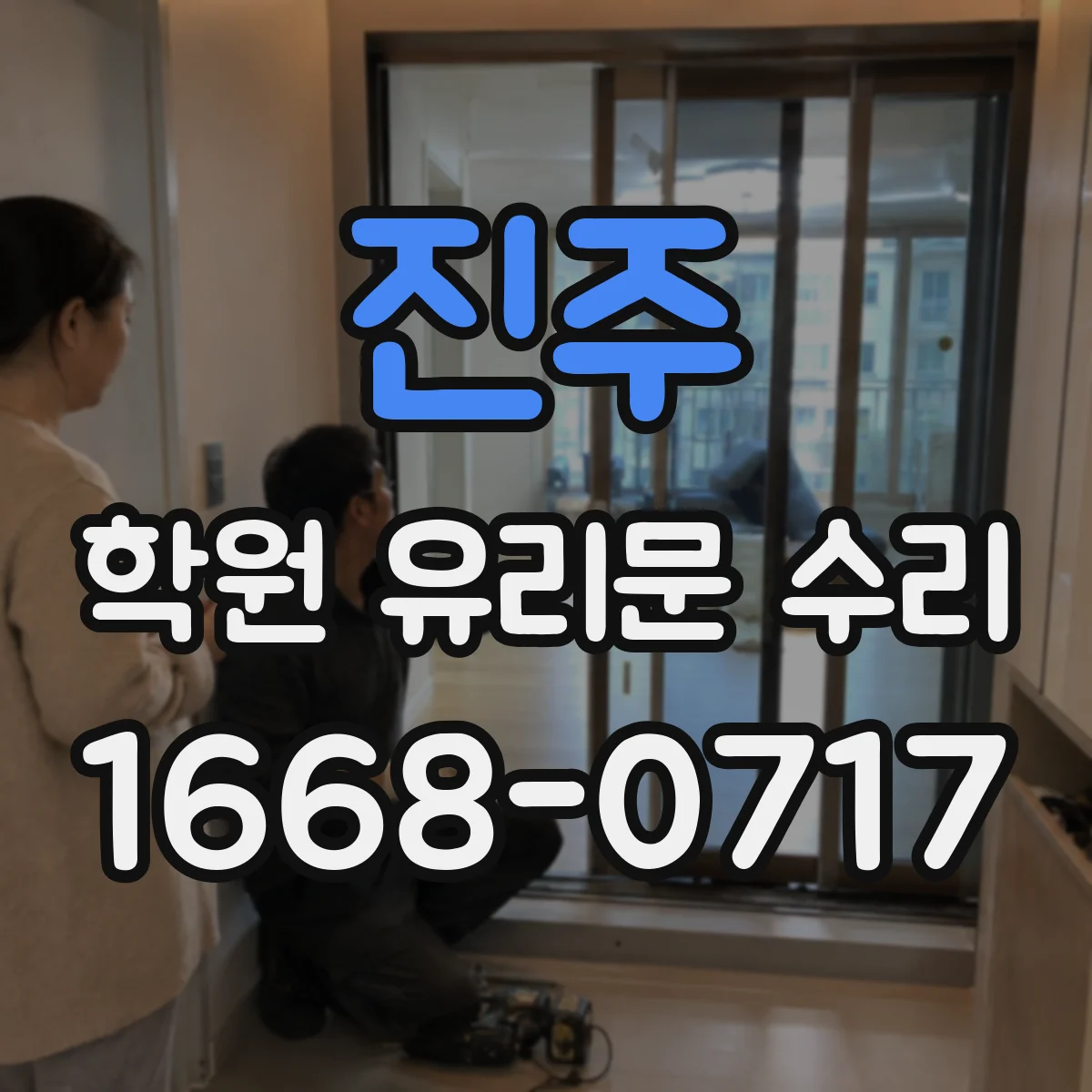 진주 학원 유리문 수리