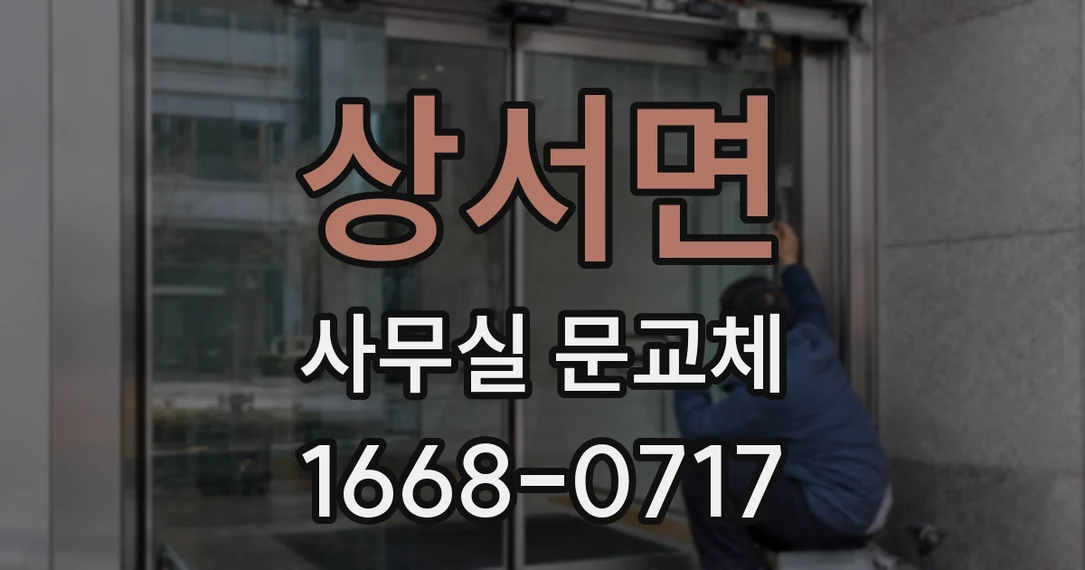 상서면 사무실 문교체