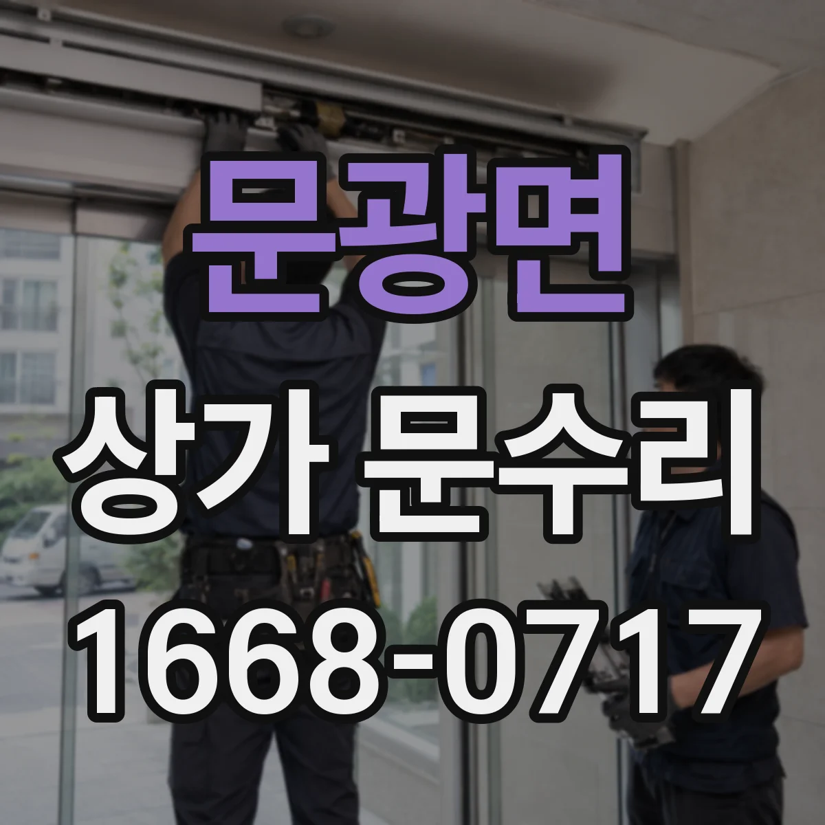 문광면 상가 문수리