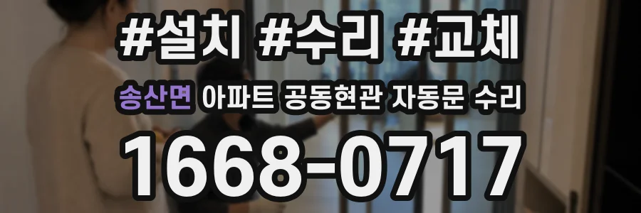 송산면 아파트 공동현관 자동문 수리