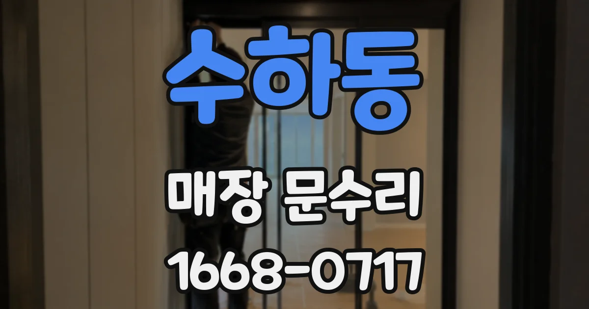 수하동 매장 문수리