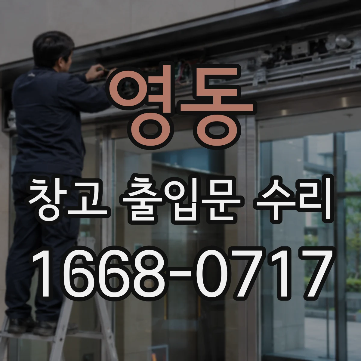 영동 창고 출입문 수리