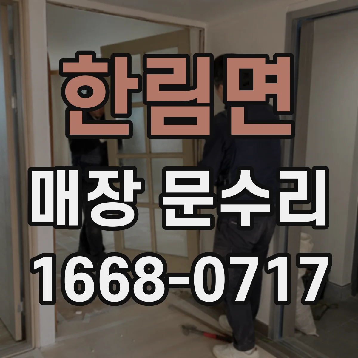 한림면 매장 문수리