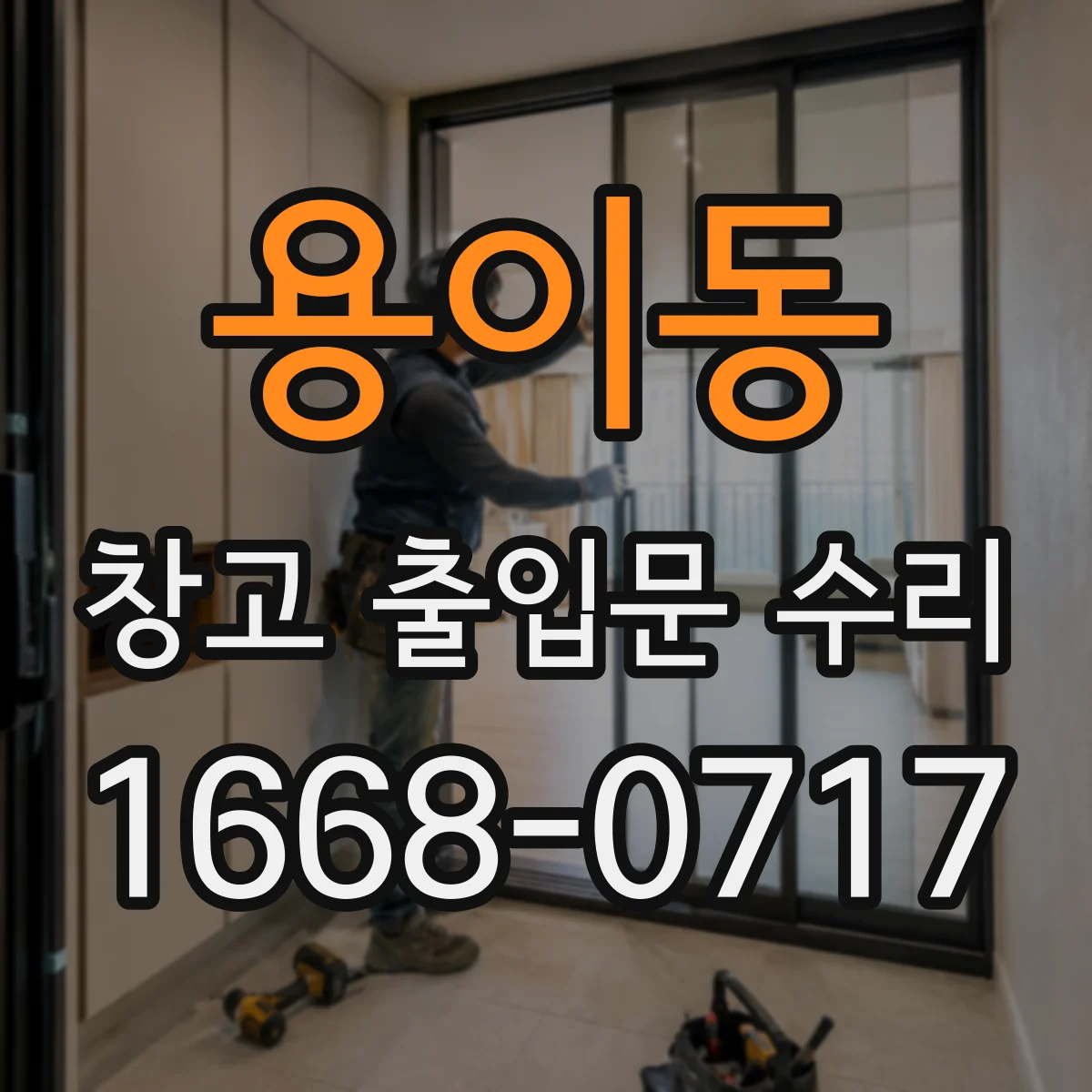 용이동 창고 출입문 수리