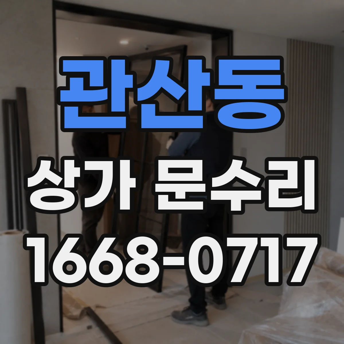 관산동 상가 문수리