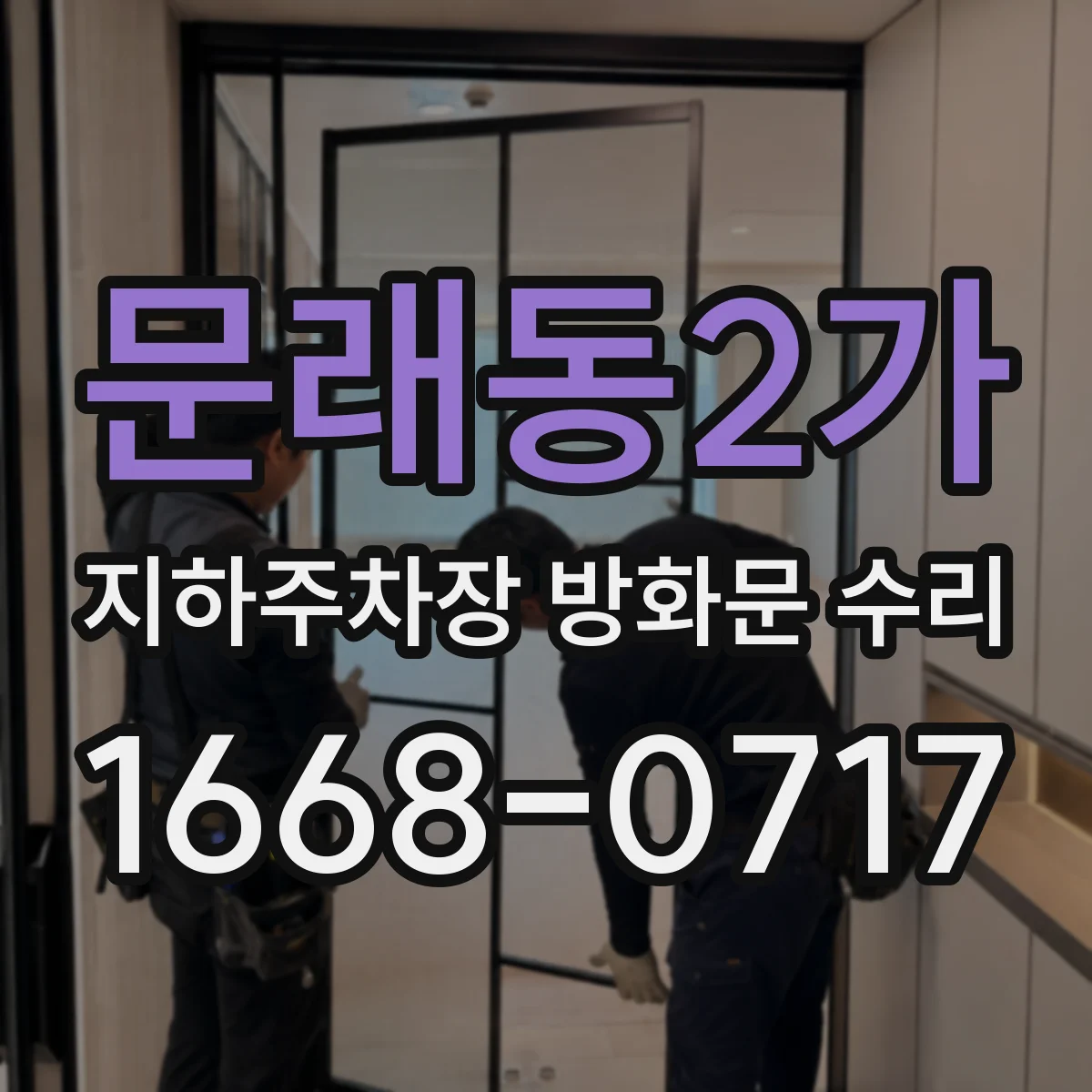 문래동2가 지하주차장 방화문 수리