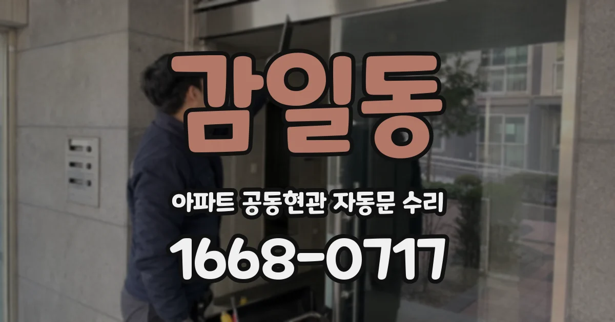 감일동 아파트 공동현관 자동문 수리