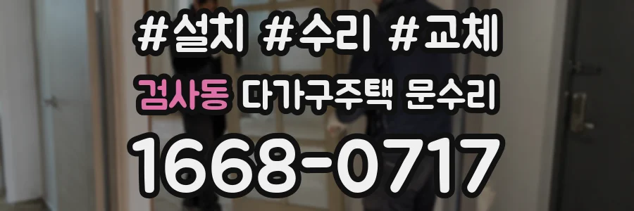 검사동 다가구주택 문수리