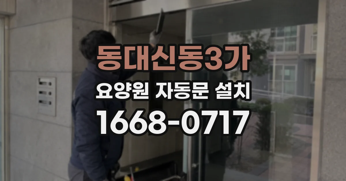 동대신동3가 요양원 자동문 설치