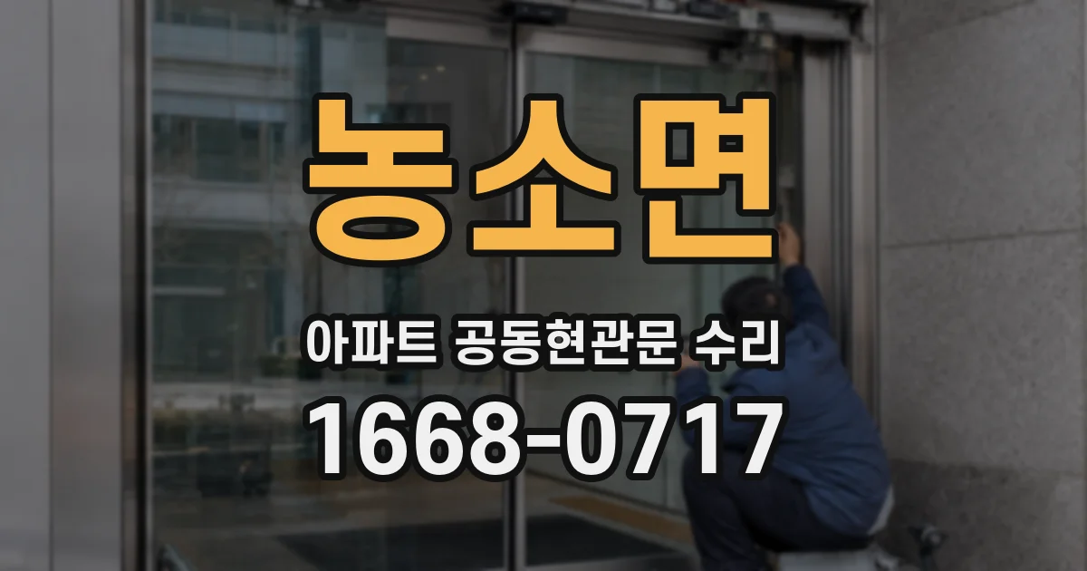 농소면 아파트 공동현관문 수리