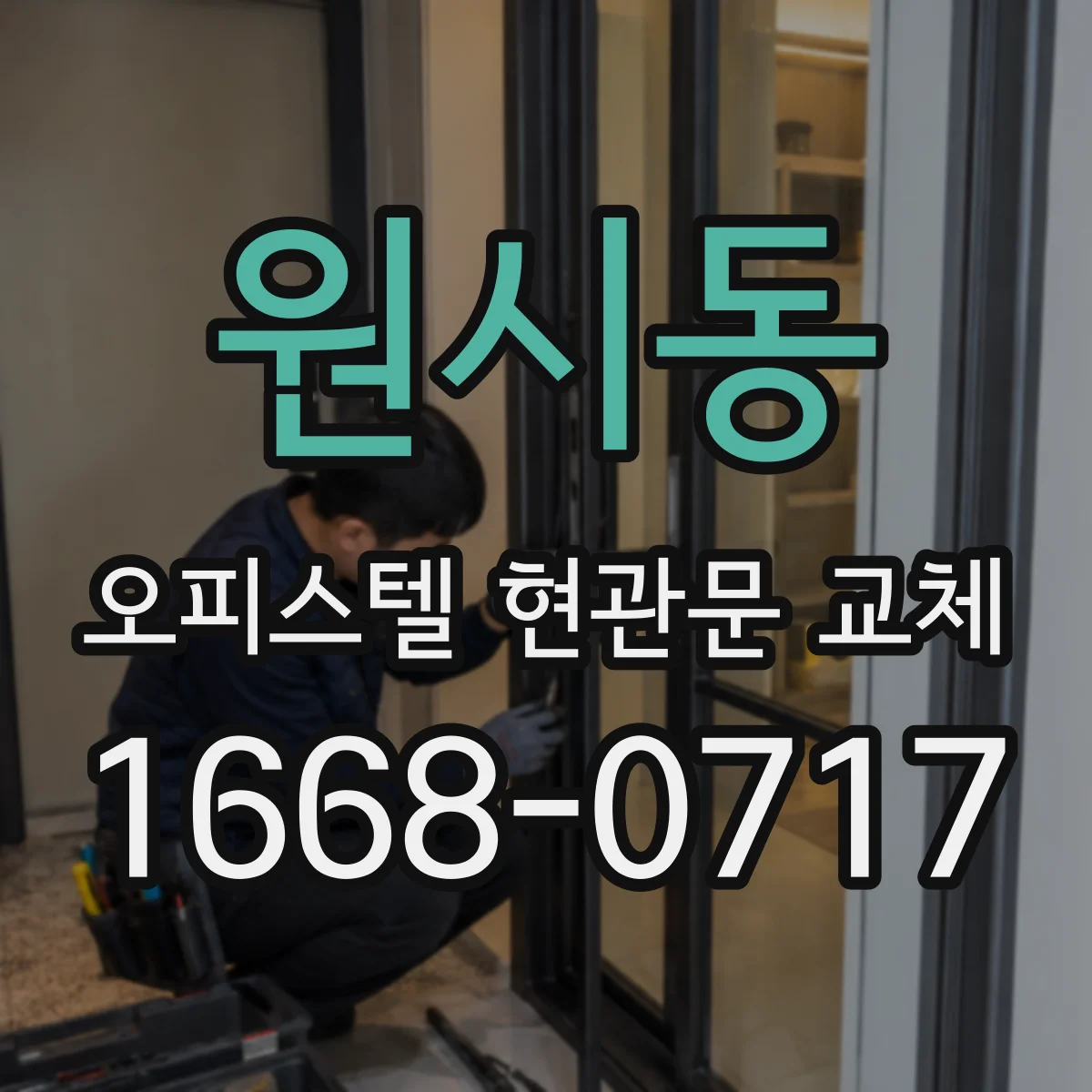원시동 오피스텔 현관문 교체