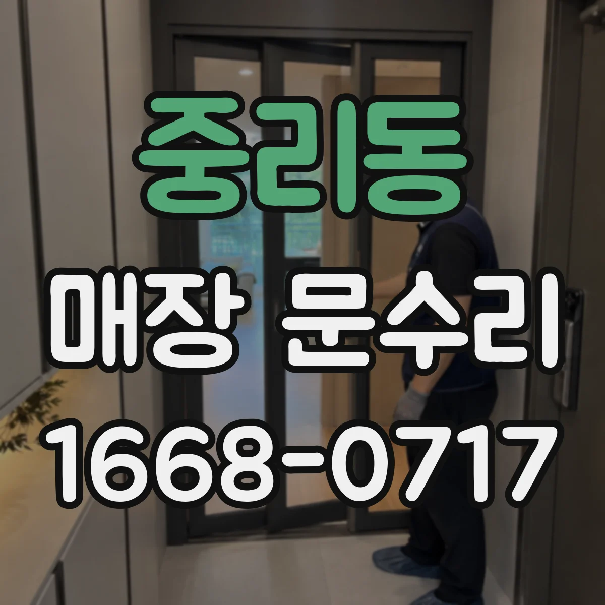 중리동 매장 문수리