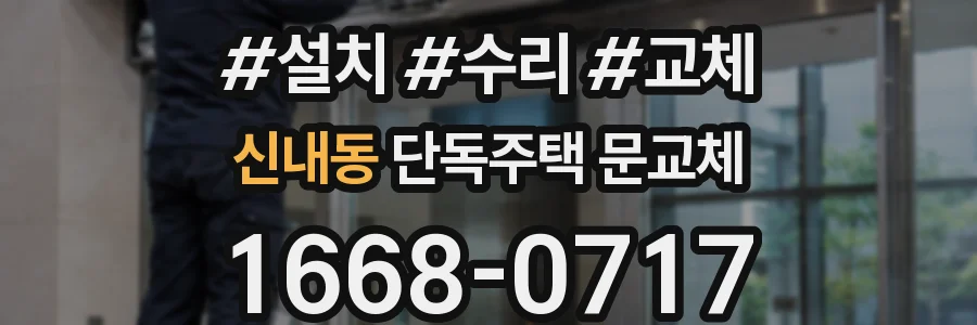 신내동 단독주택 문교체
