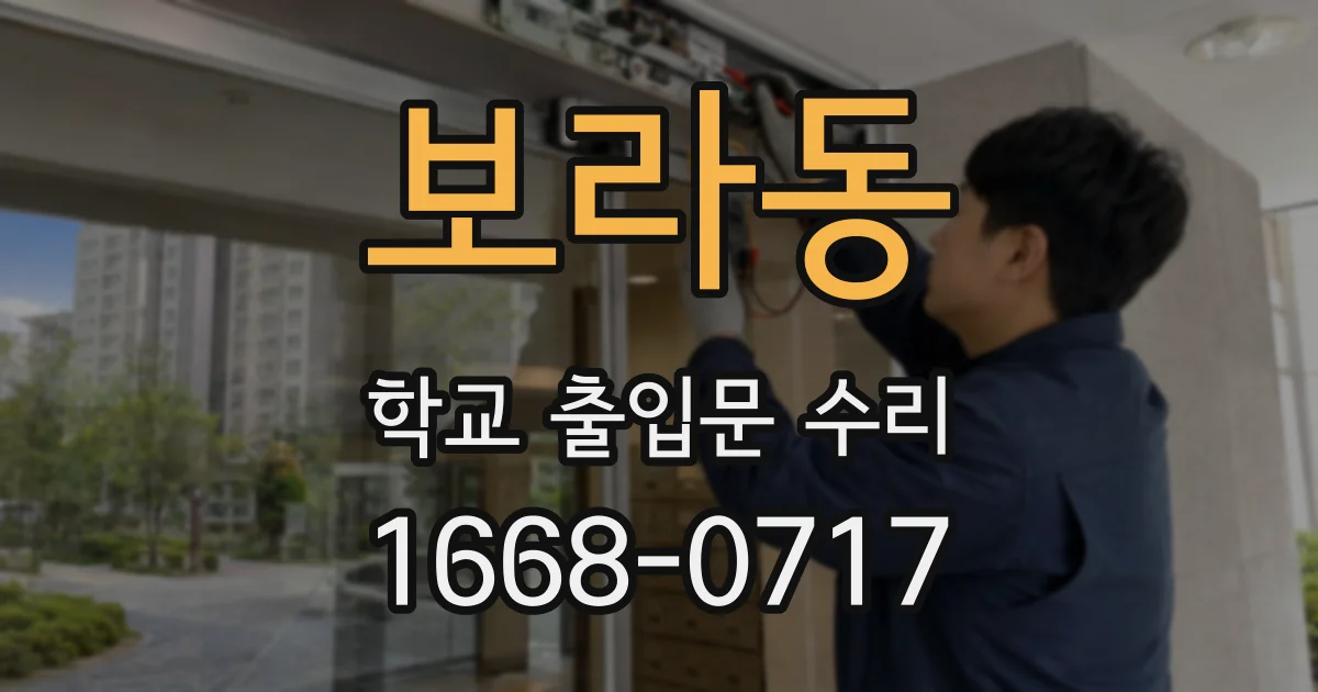 보라동 학교 출입문 수리