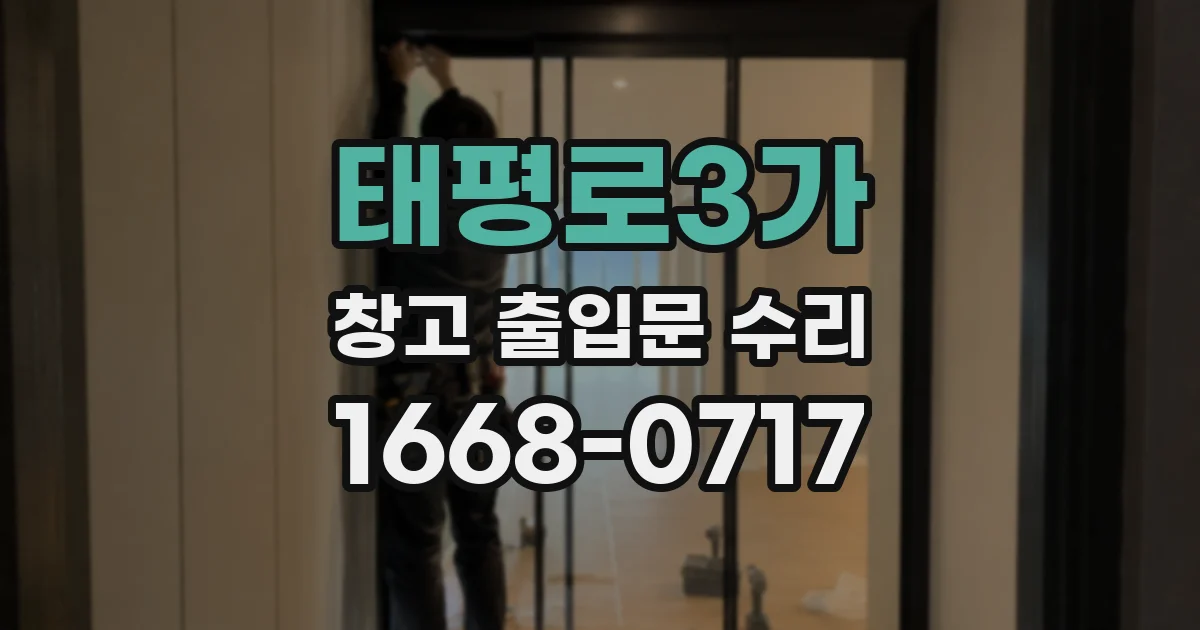태평로3가 창고 출입문 수리