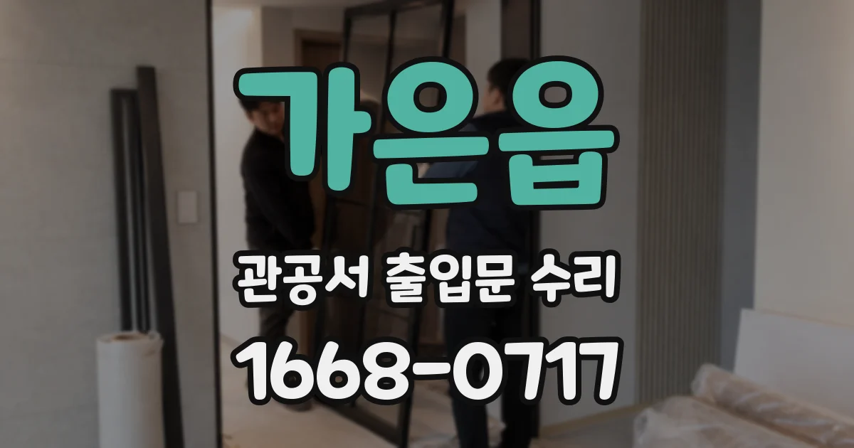 가은읍 관공서 출입문 수리