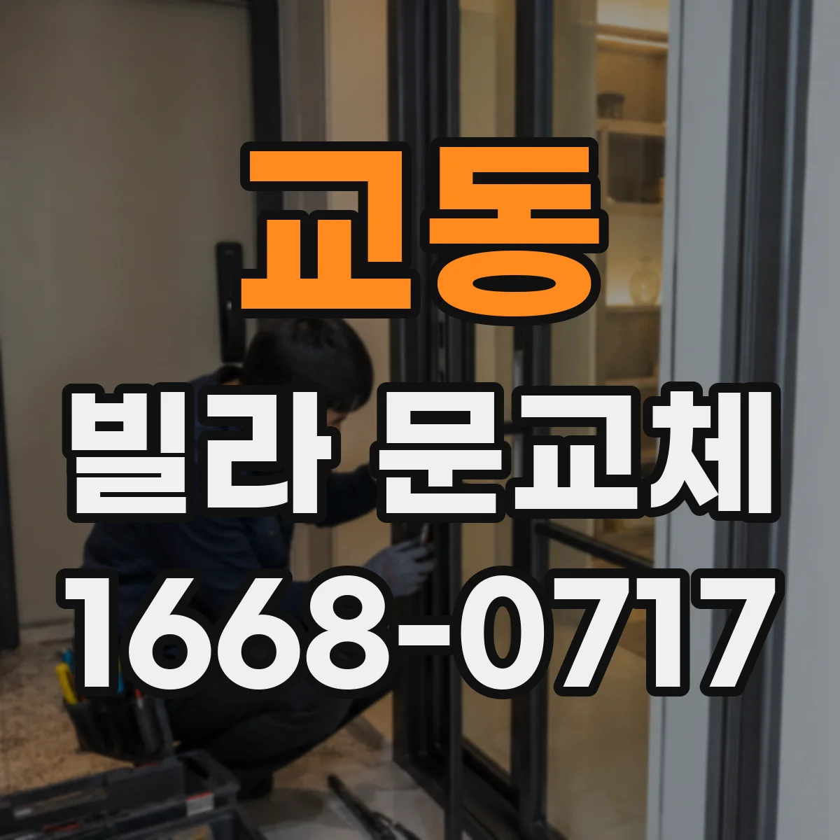 교동 빌라 문교체