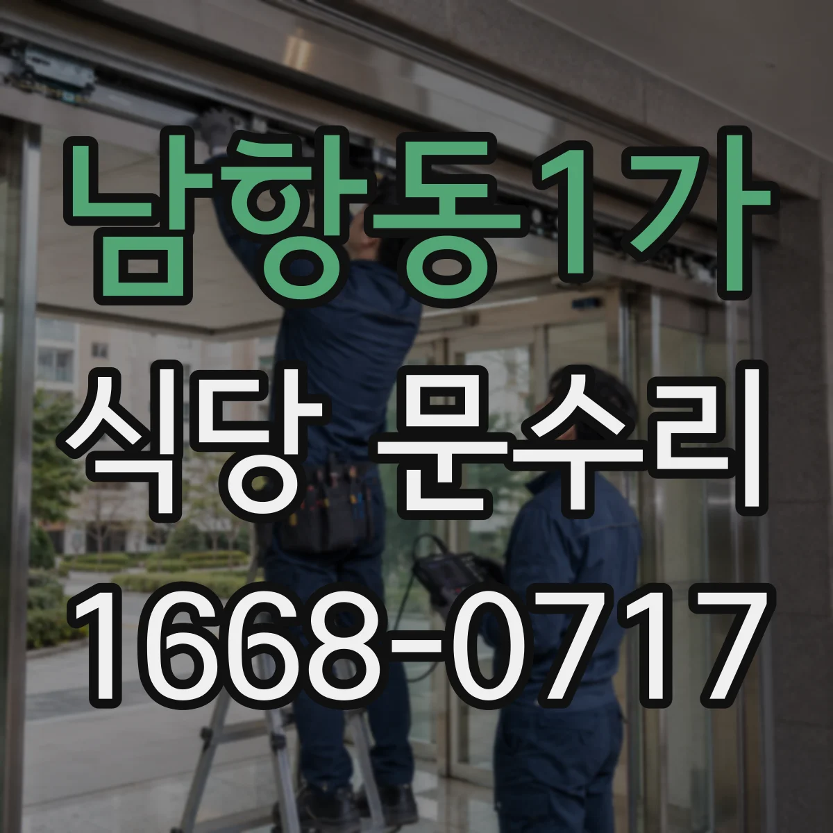 남항동1가 식당 문수리