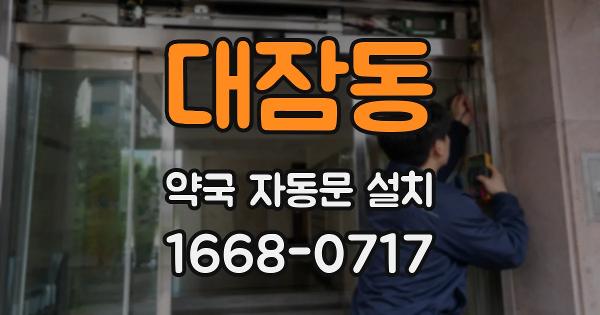 대잠동 약국 자동문 설치