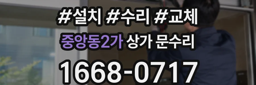 중앙동2가 상가 문수리