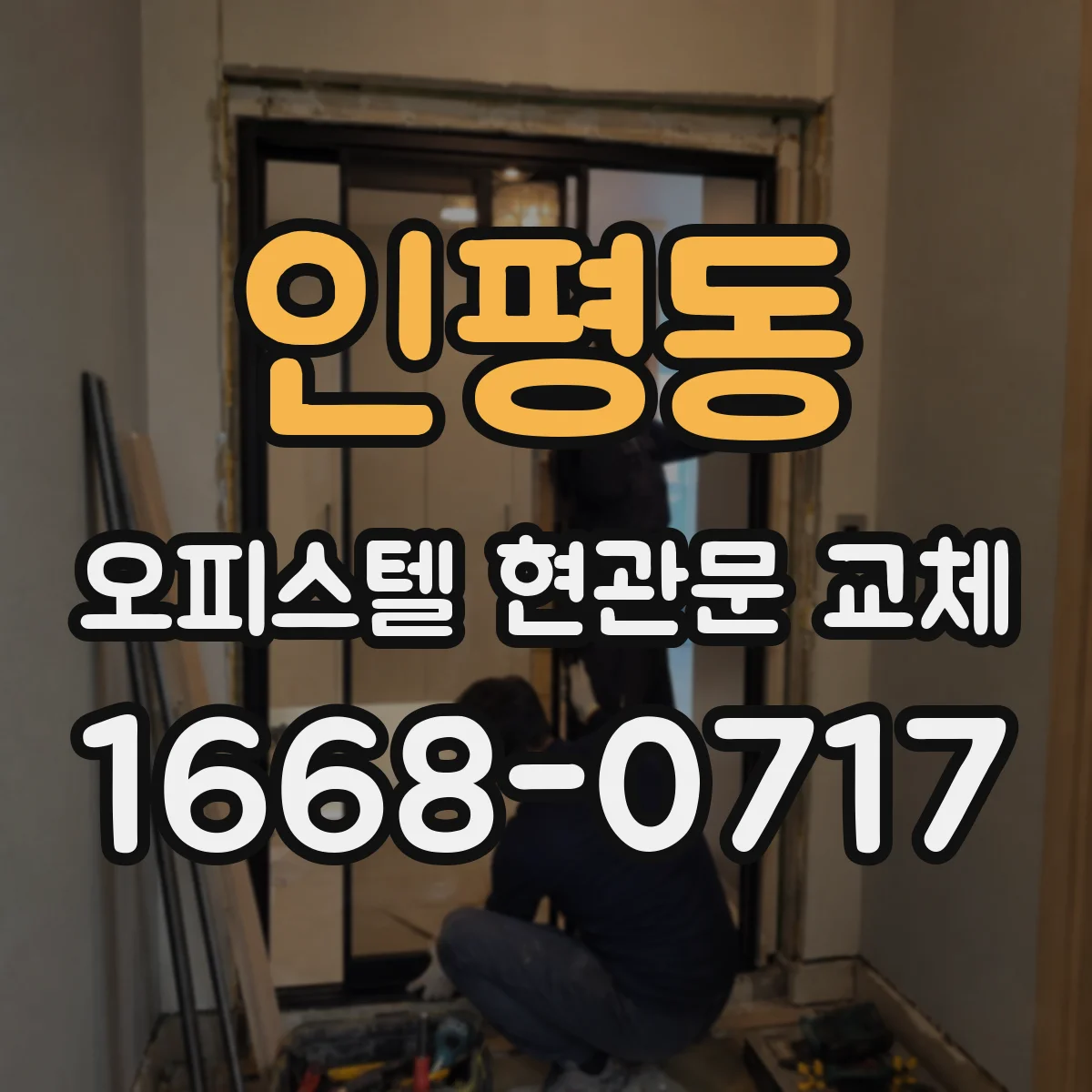 인평동 오피스텔 현관문 교체