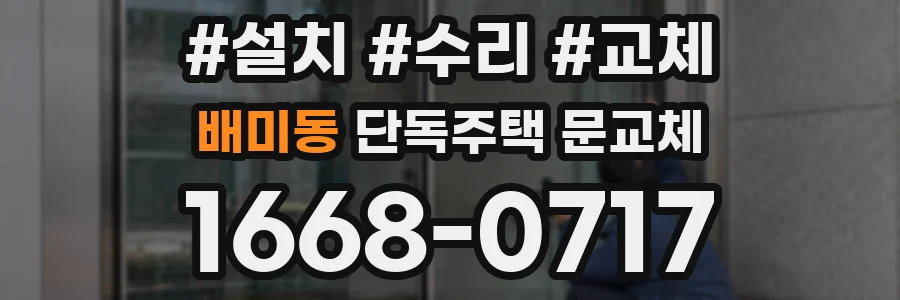 배미동 단독주택 문교체