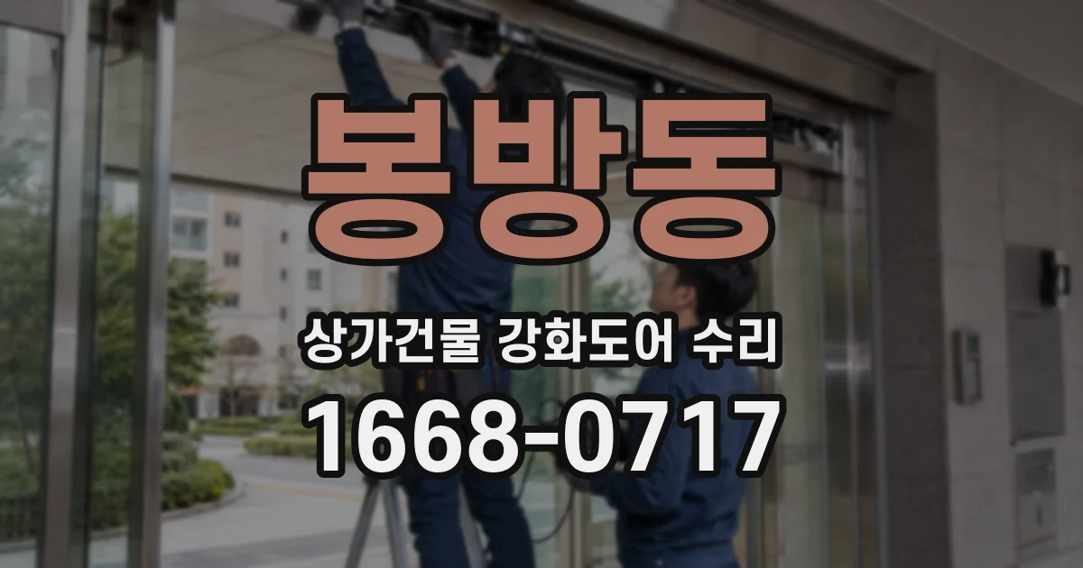 봉방동 상가건물 강화도어 수리