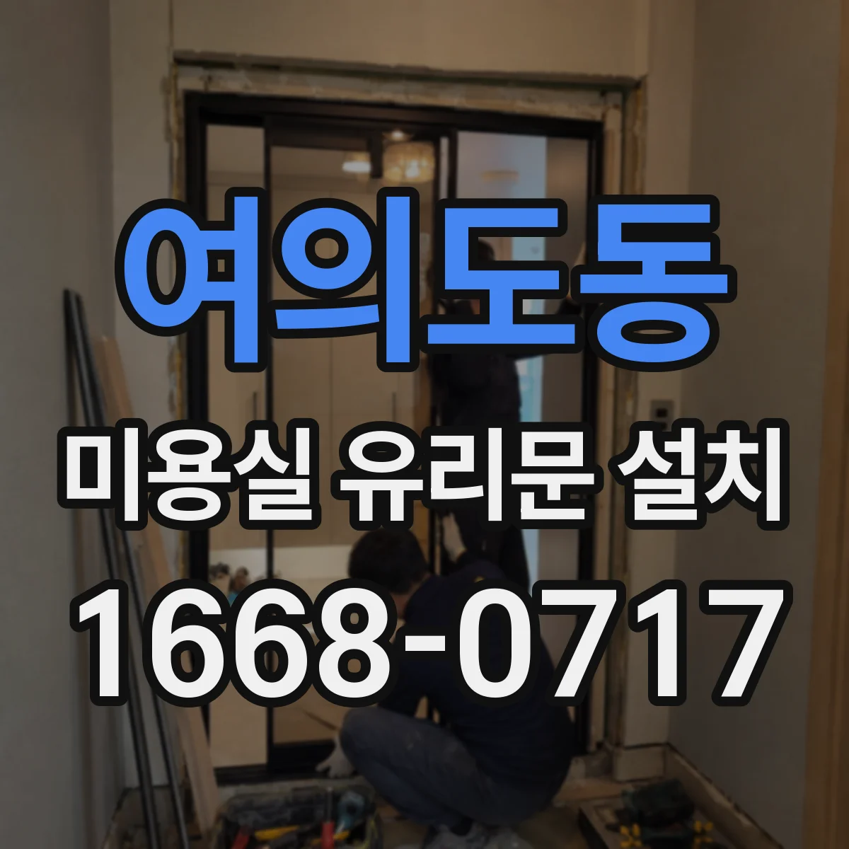 여의도동 미용실 유리문 설치