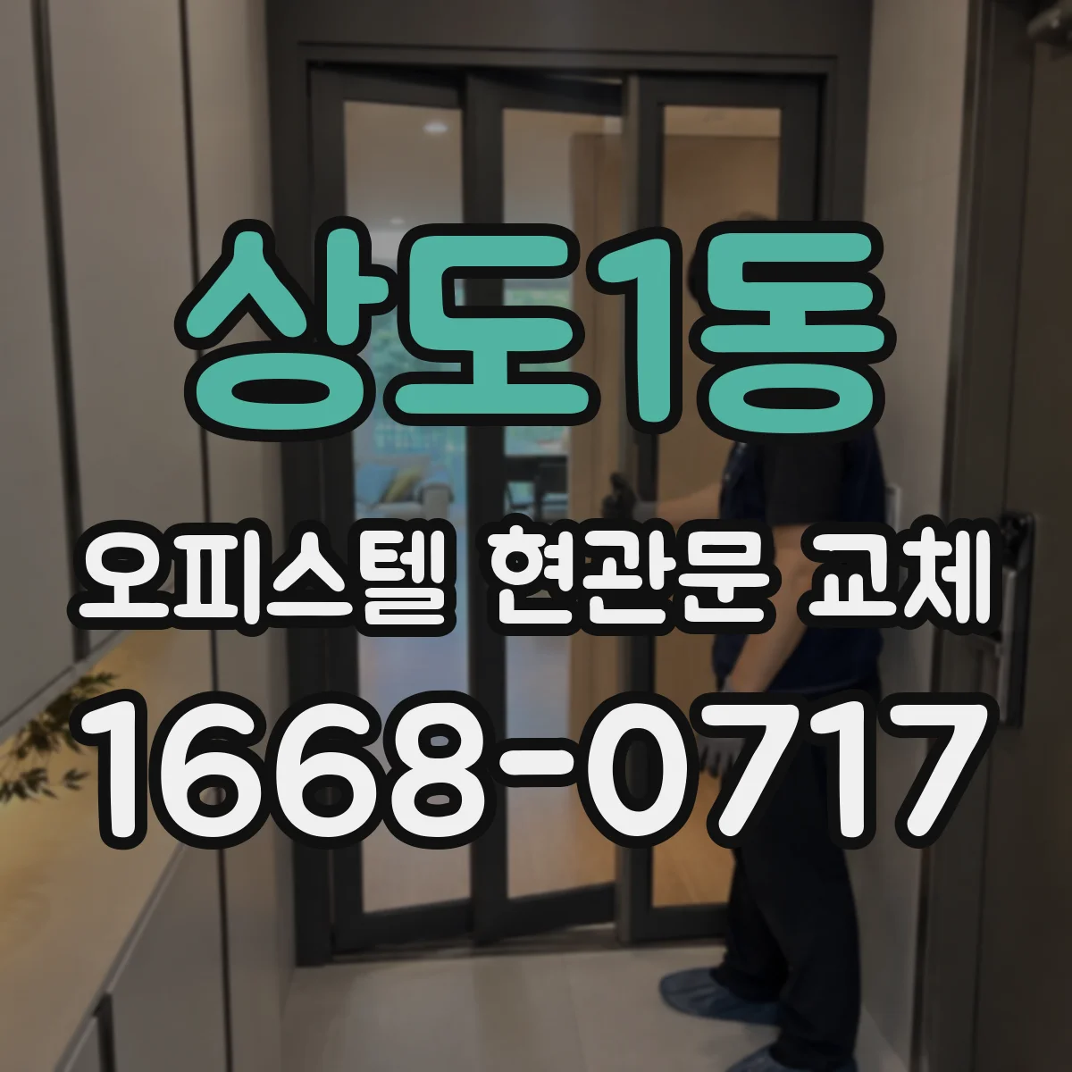 상도1동 오피스텔 현관문 교체