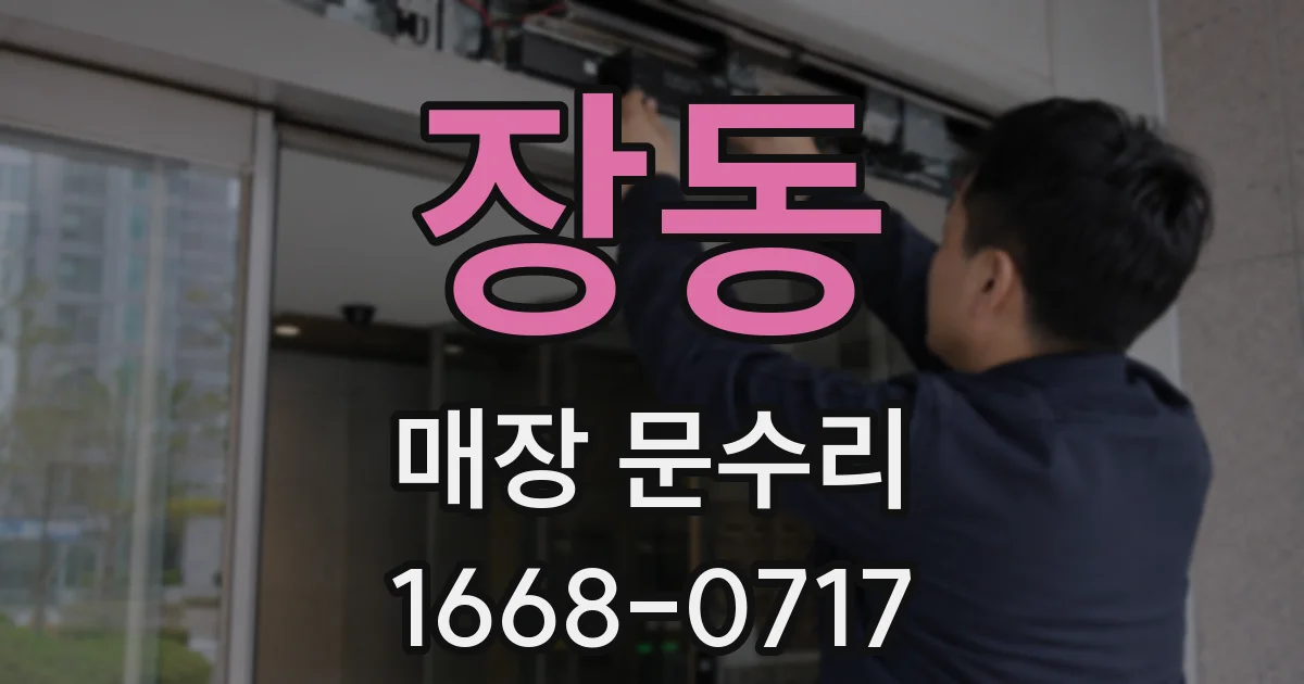 장동 매장 문수리