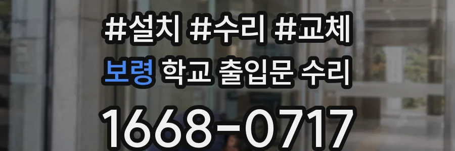 보령 학교 출입문 수리