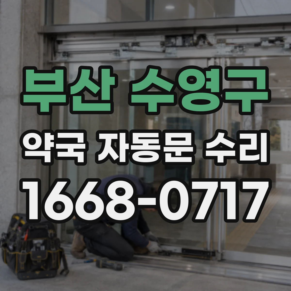 부산 수영구 약국 자동문 수리 리셋 후 테스트 방법과 점검 주기