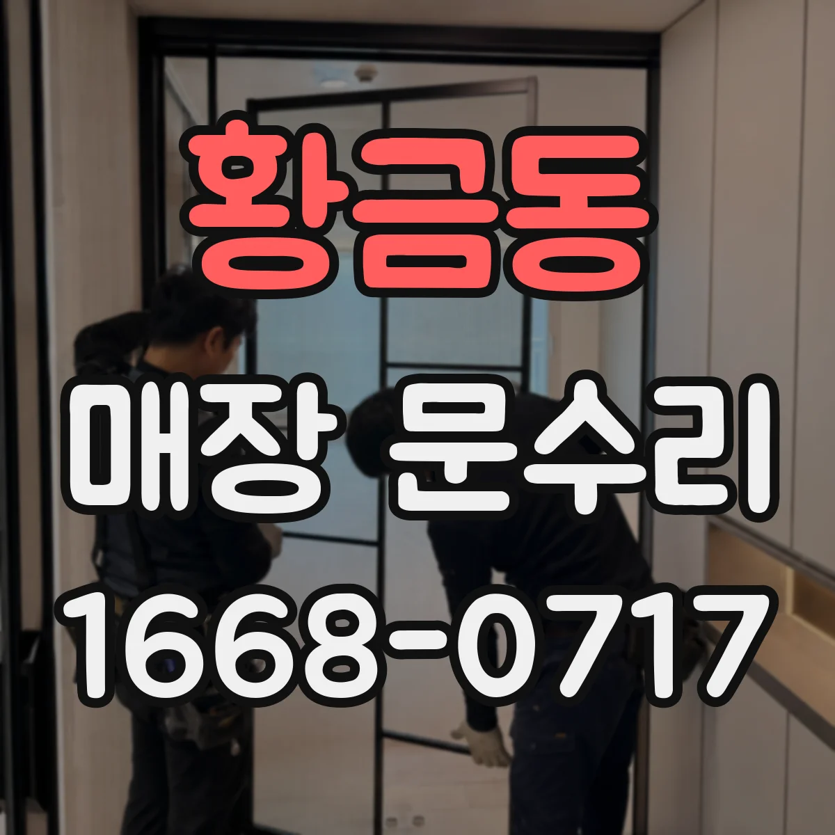 황금동 매장 문수리