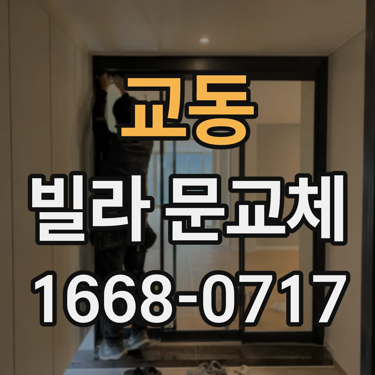 교동 빌라 문교체