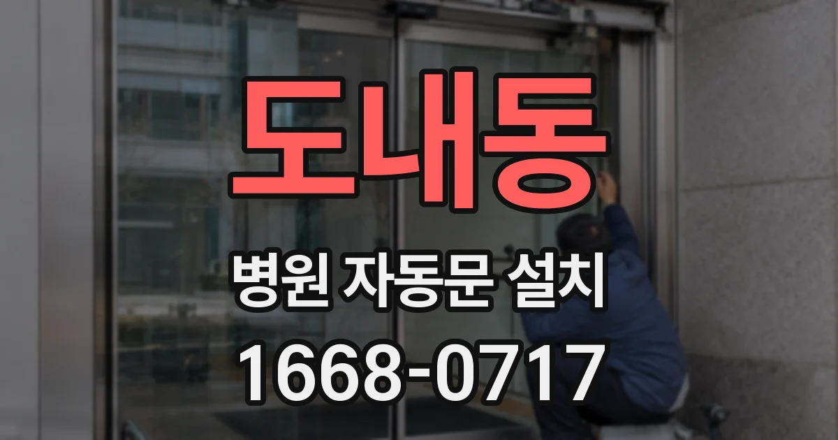 도내동 병원 자동문 설치