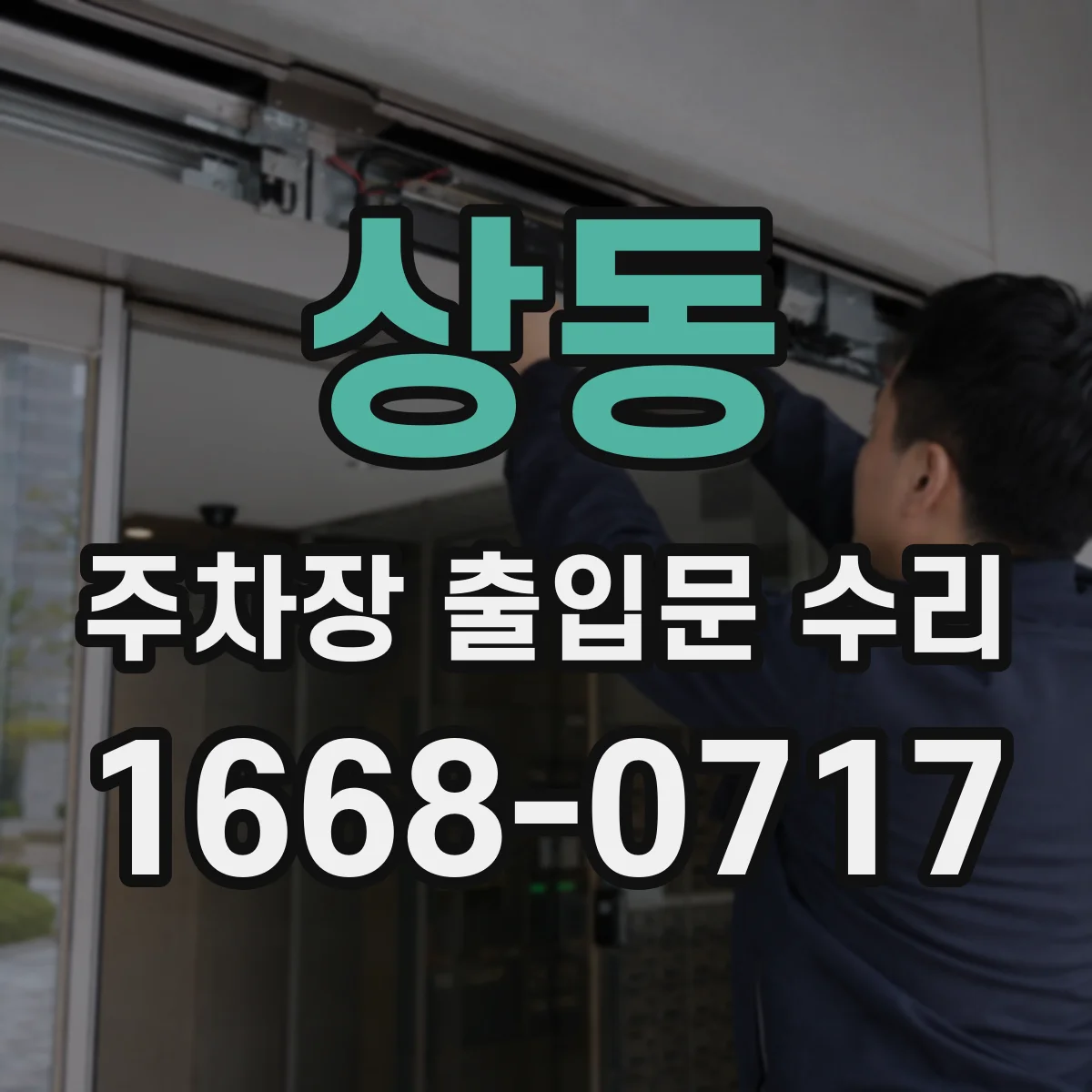 상동 주차장 출입문 수리