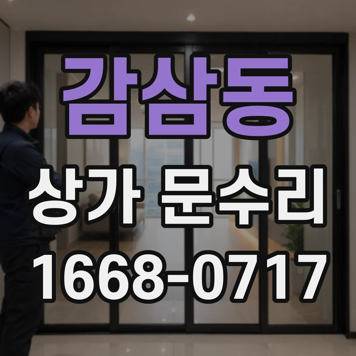 감삼동 상가 문수리