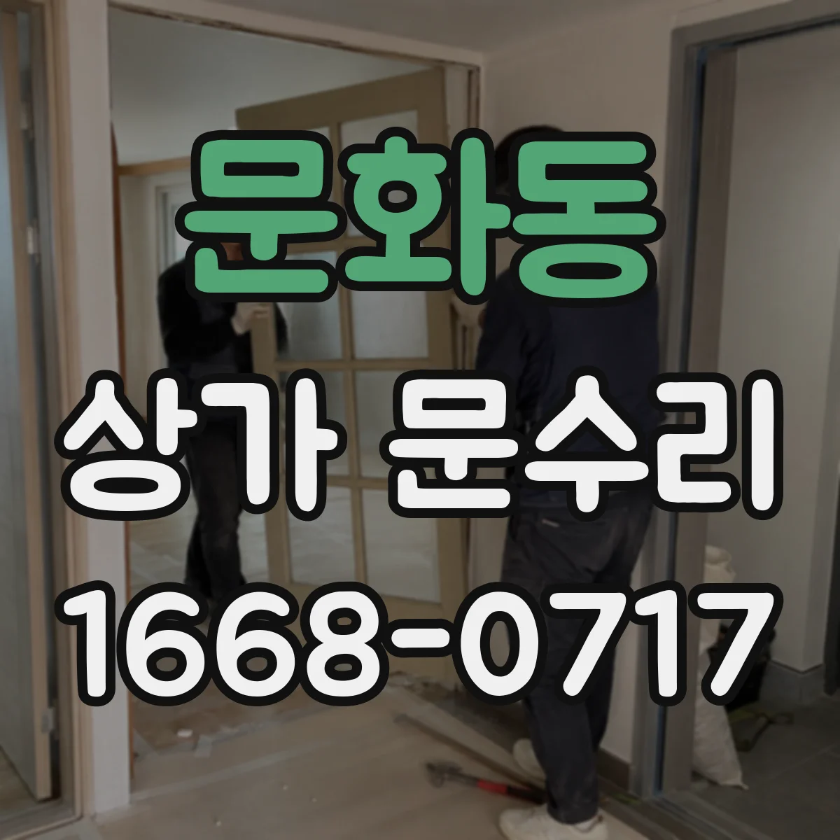 문화동 상가 문수리