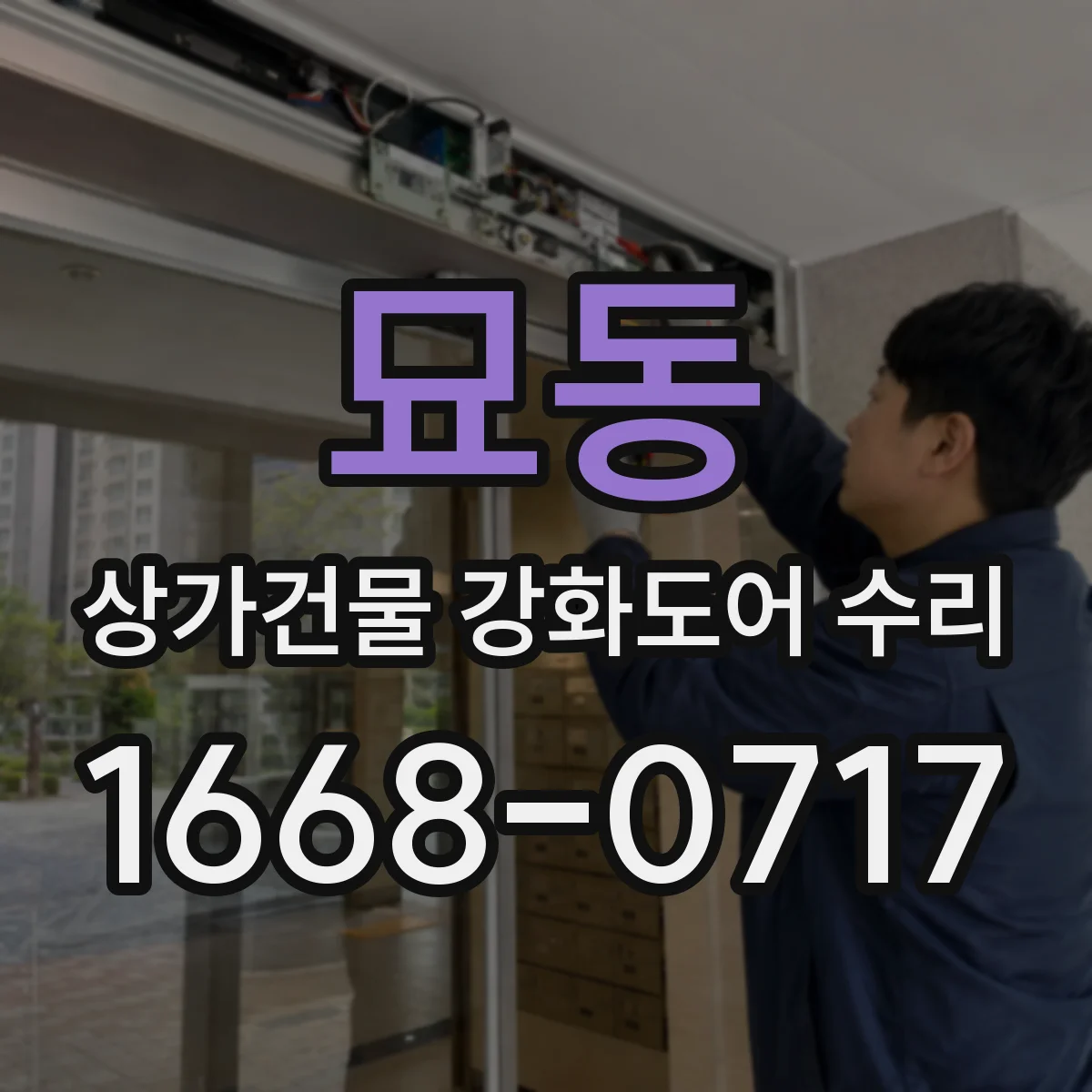 묘동 상가건물 강화도어 수리