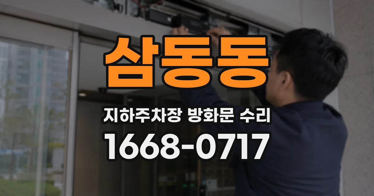삼동동 지하주차장 방화문 수리