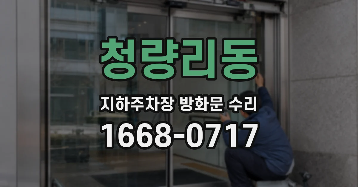 청량리동 지하주차장 방화문 수리