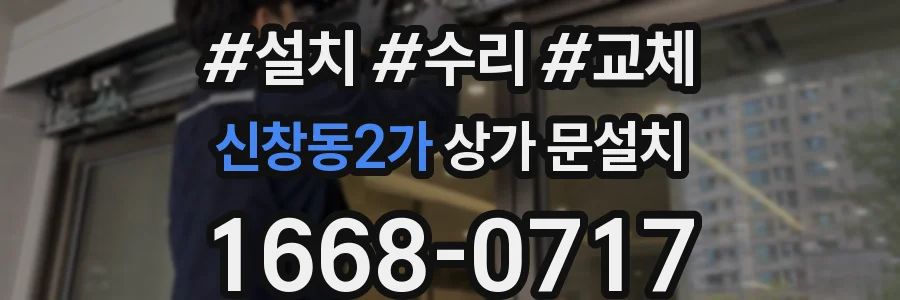 신창동2가 상가 문설치