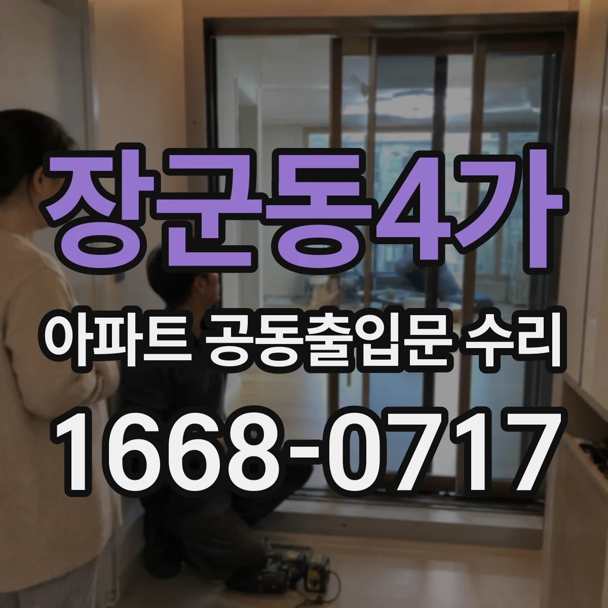 장군동4가 아파트 공동출입문 수리