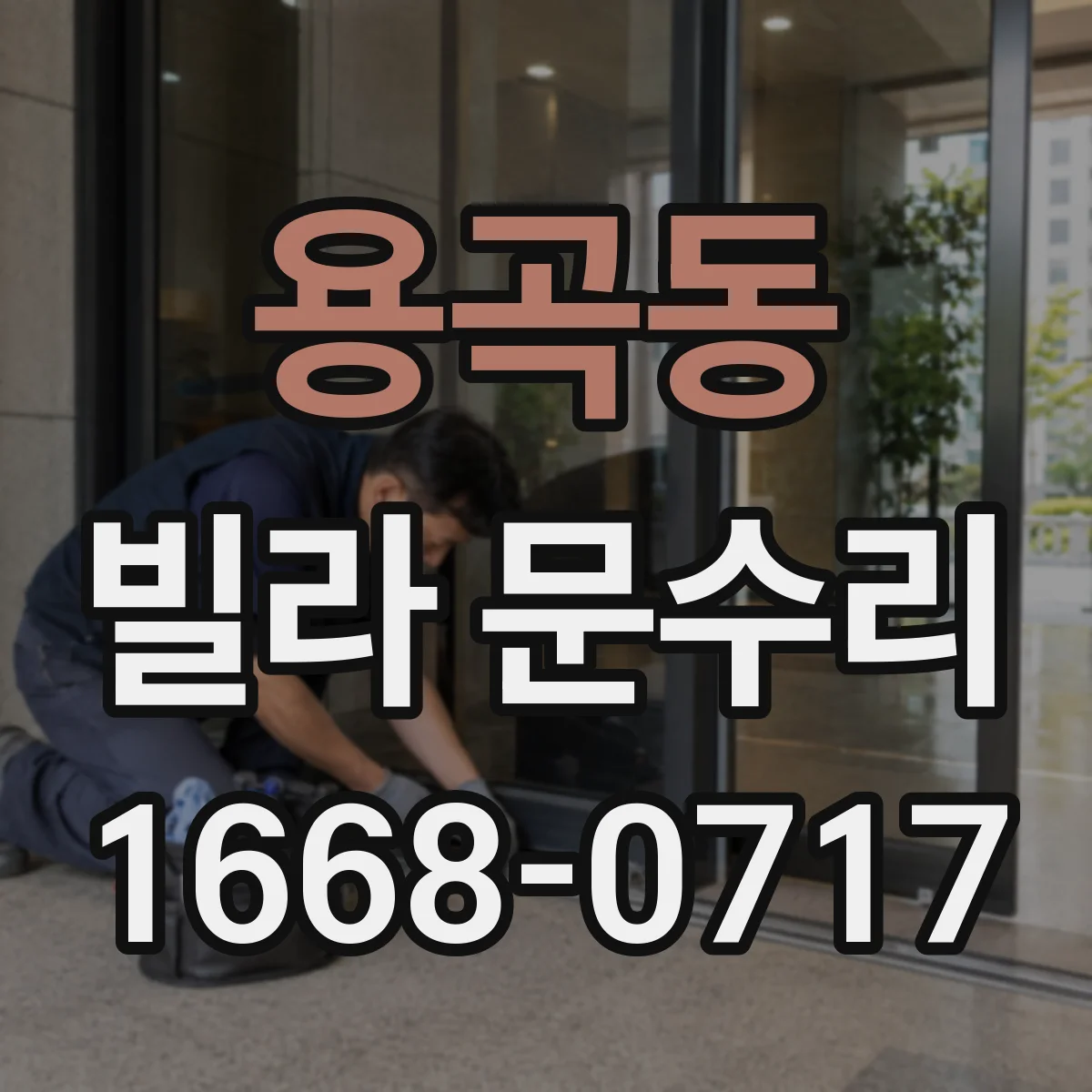 용곡동 빌라 문수리